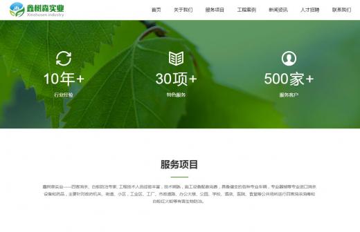 鑫樹森實業響應式自適應企業網站定制